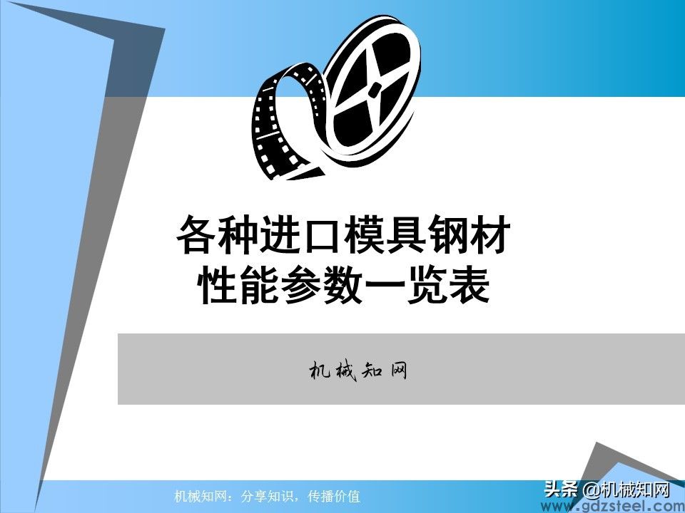 进口模具钢材性能参数一览表（非常全面），建议收藏备用